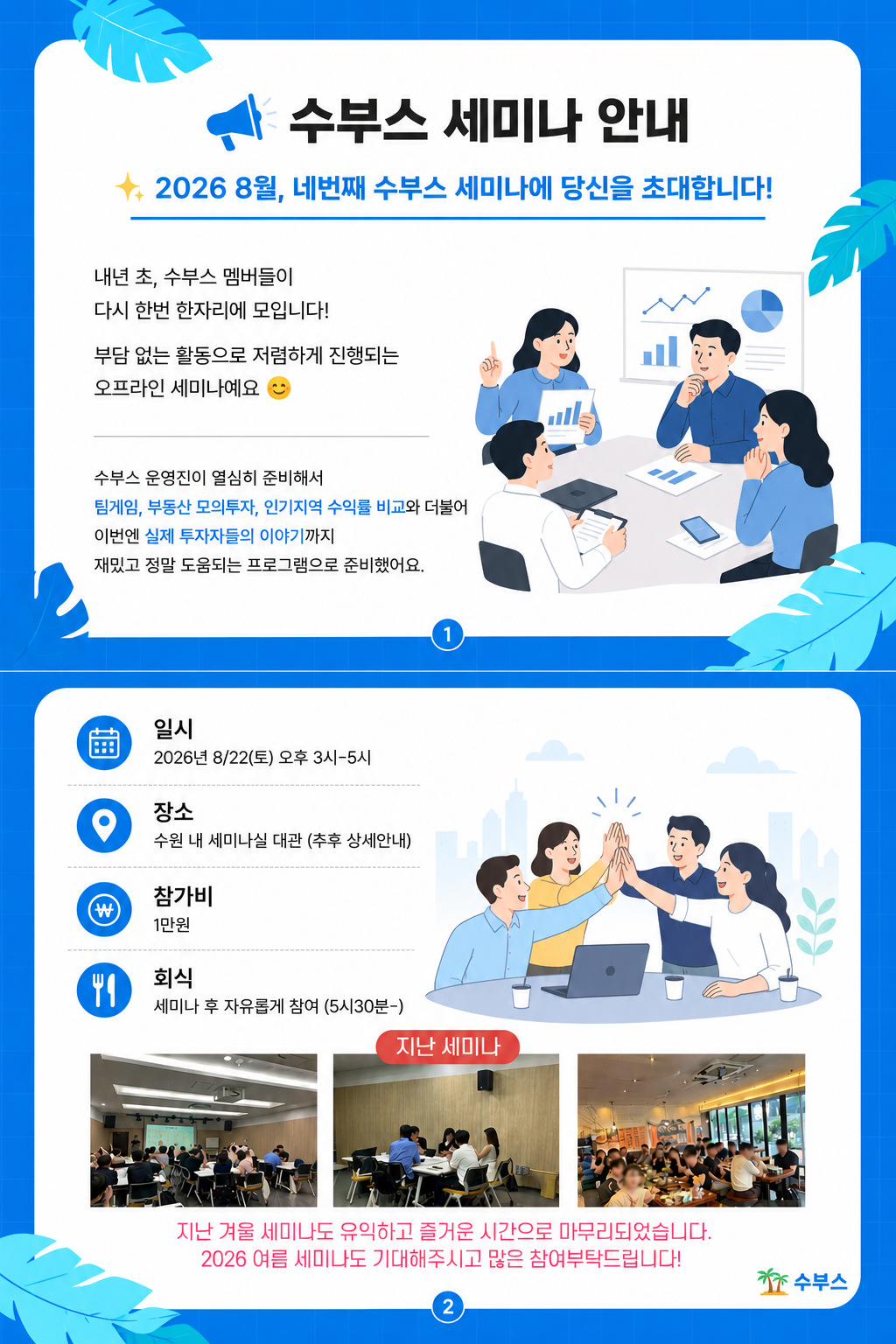 수부스 2026 하반기 여름 세미나