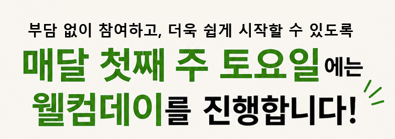 [월별 진행] 수부스 웰컴데이 🌱