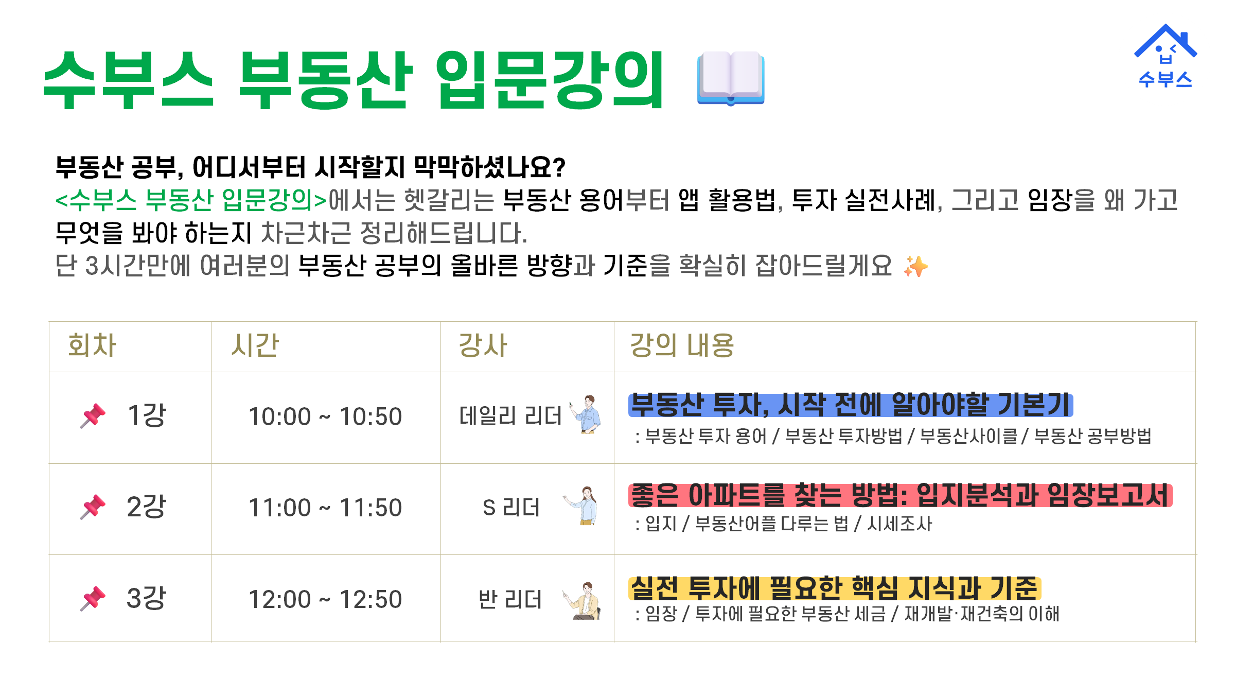 [부동산강의] 수부스 부동산 입문강의