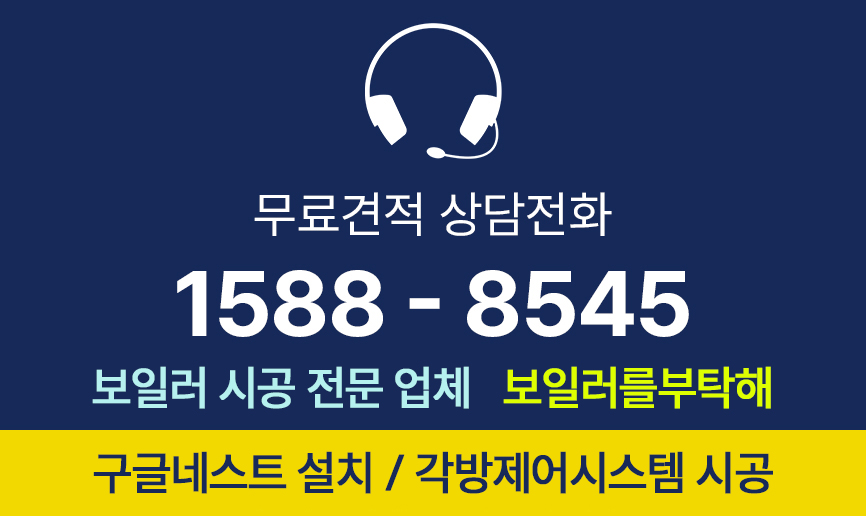 구글네스트 설치·각방제어시스템 시공 상담 1588-8545