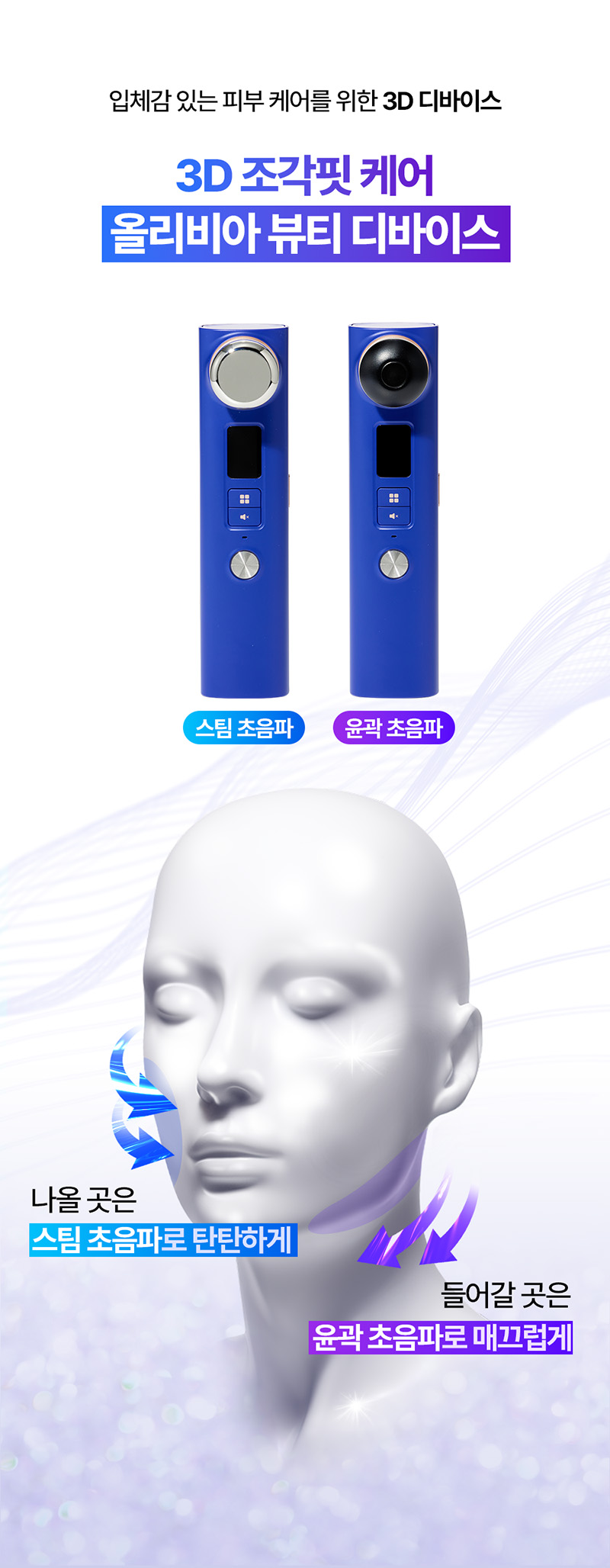 입체감 있는 피부 케어를 위한 3D 디바이스 3D 조각핏 케어 올리비아 뷰티 디바이스