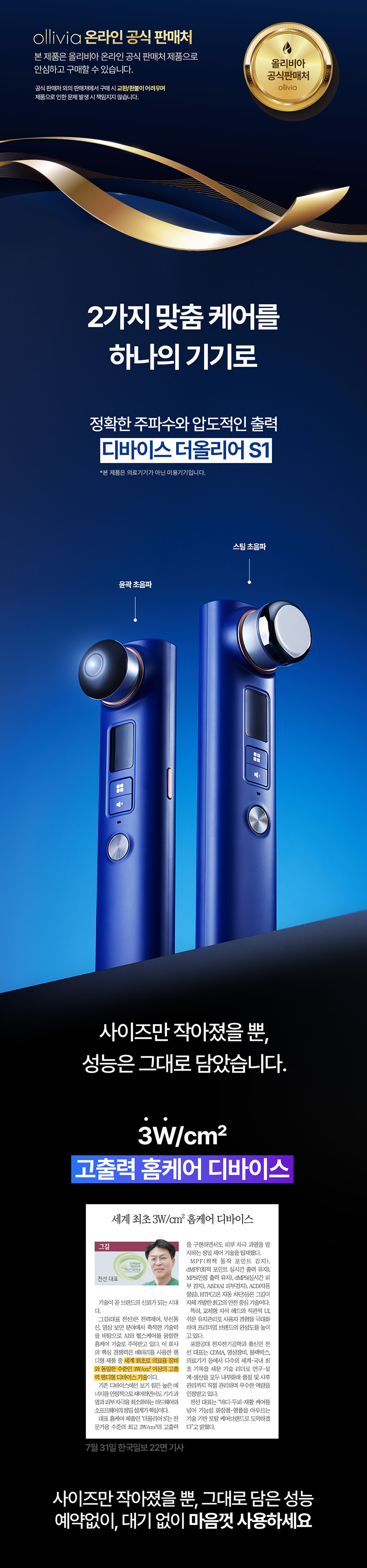  정확한 주파수와 압도적인 출력 올리비아 디바이스 더올리어 S1 세계최초 3W/㎠ 고출력 홈케어 디바이스