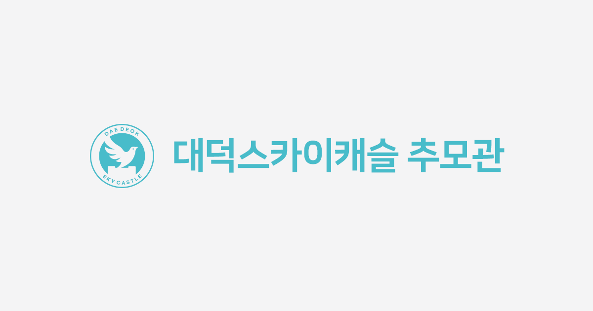 대덕스카이캐슬 추모관