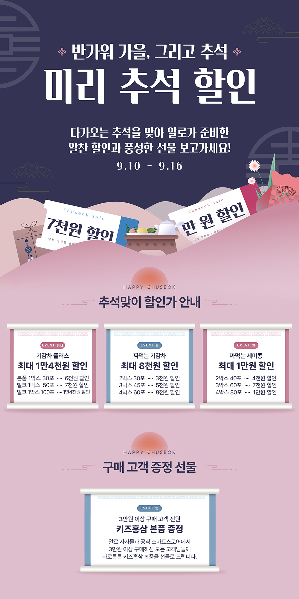 250909 추석할인_자사몰_이벤트랜딩.jpg