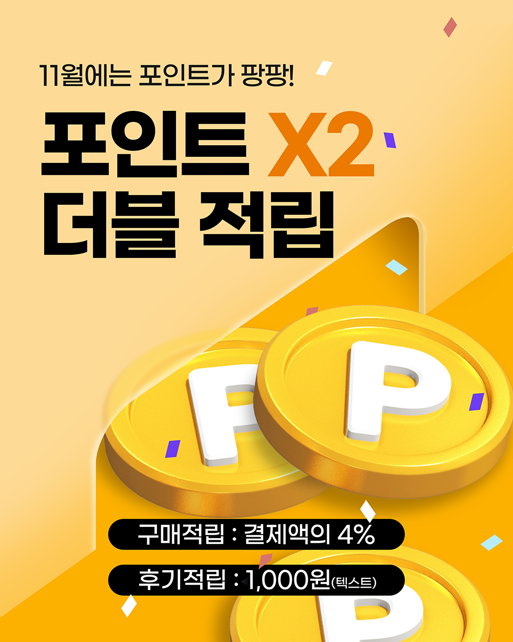 251101 더블적립이벤트_자사몰이벤트.jpg