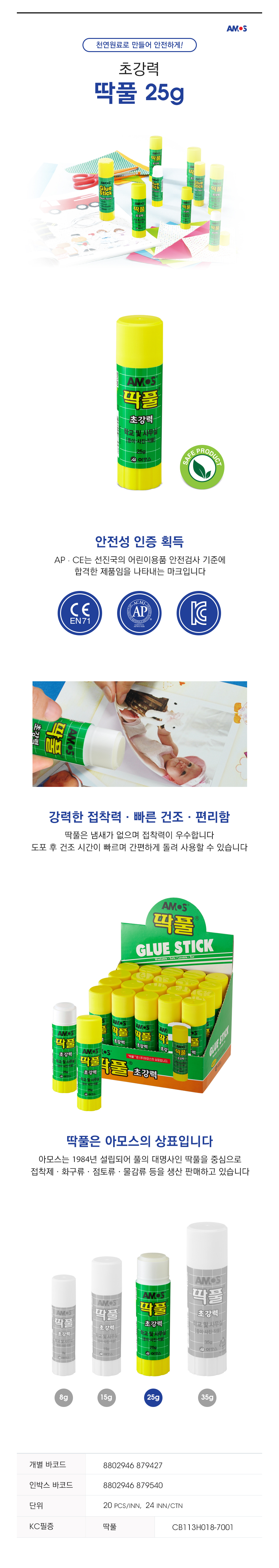 아모스 딱풀 25g