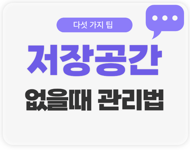 폰 저장공간 없을때 관리법