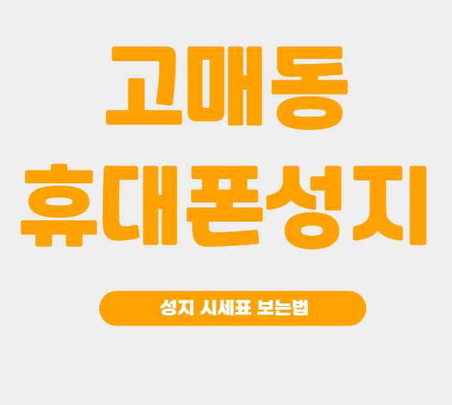 고매동 휴대폰 성지 시세표