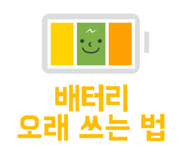 배터리 오래 쓰는 팁 정보
