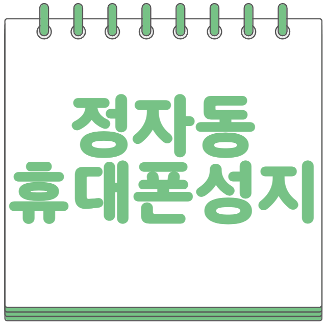정자동 휴대폰 성지 시세표