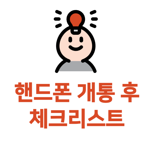 핸드폰 개통 후 체크리스트 정리