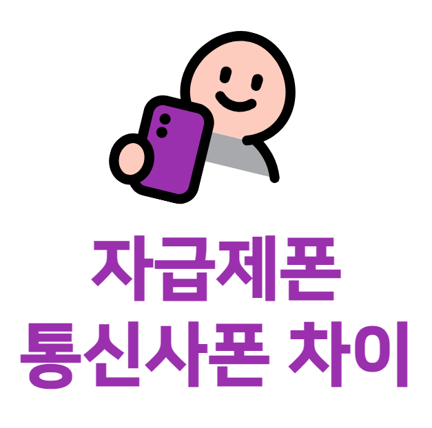 자급제폰 통신사폰 차이점