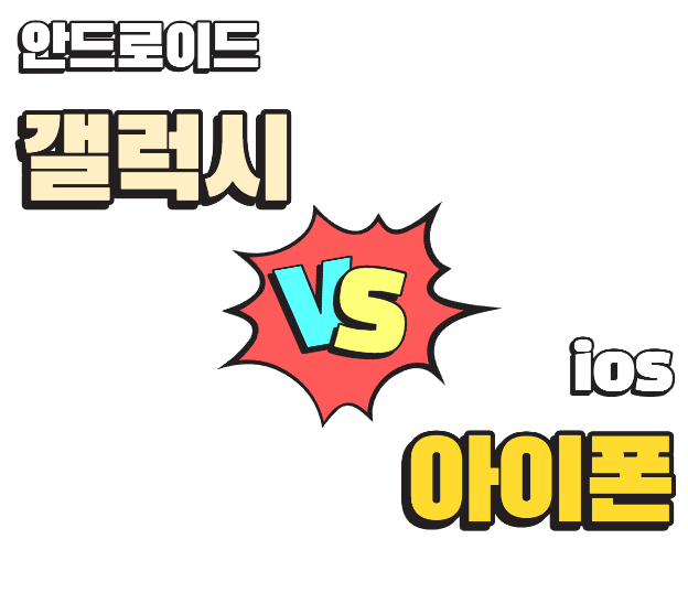 갤럭시 vs 아이폰 정보