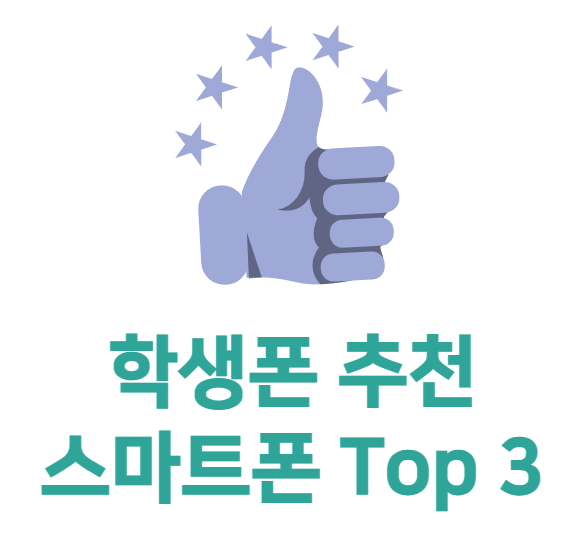 학생폰 추천 스마트폰 정보