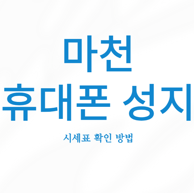 마천 휴대폰 성지 시세표