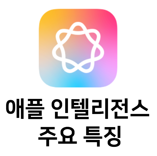 애플 인텔리전스 특징 정보