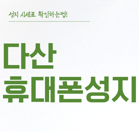 다산 휴대폰 성지 시세표