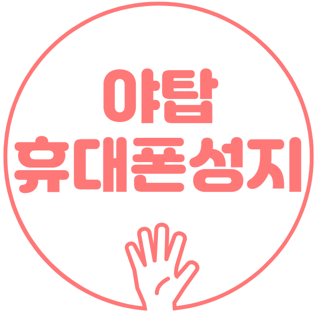 야탑 휴대폰 성지 시세표