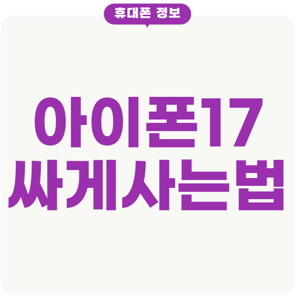 아이폰17 싸게사는법