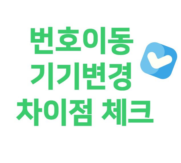 번호이동 기기변경 차이점 정보