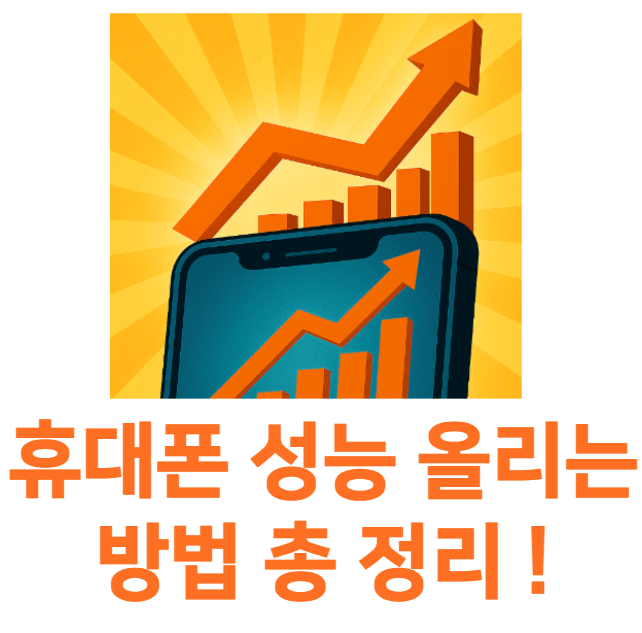 휴대폰 성능 올리는 방법 정리