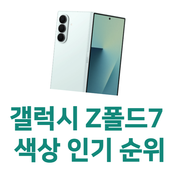 갤럭시 z폴드7 색상 정보