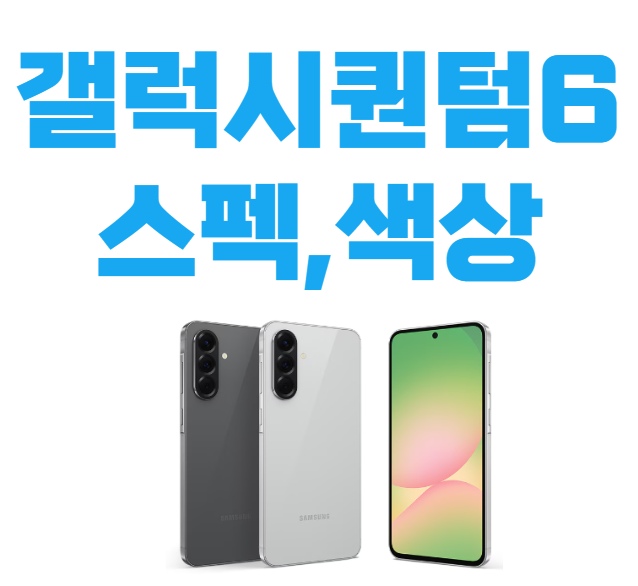 갤럭시퀀텀6 스펙,색상 정보