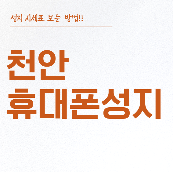 천안 휴대폰 성지 시세표