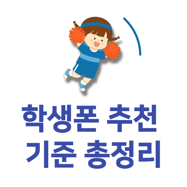 학생폰 추천 기준 정리