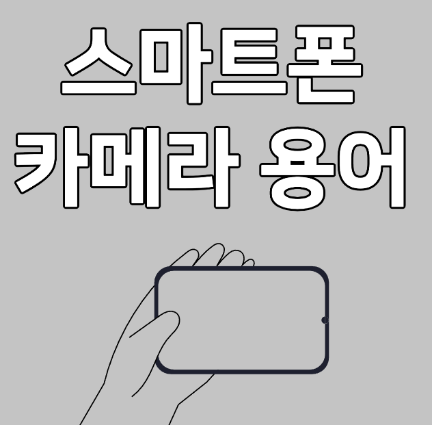 스마트폰 카메라 용어 정리