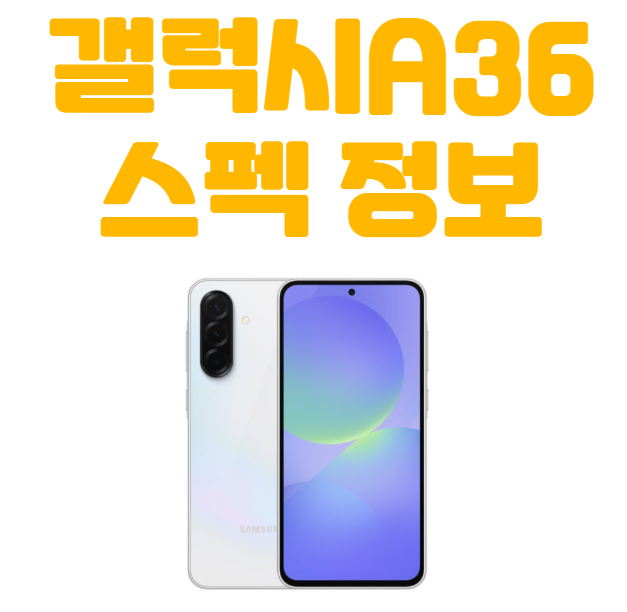 갤럭시a36 스펙 특징 정보