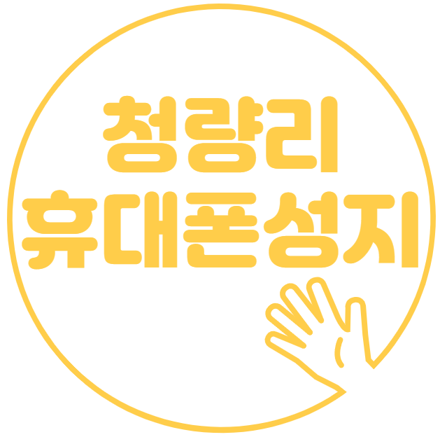 청량리 휴대폰 성지 가격표 정보