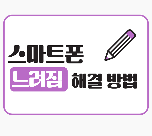 스마트폰 느려짐 해결 방법 정보