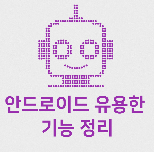 안드로이드 숨겨진 기능 정리