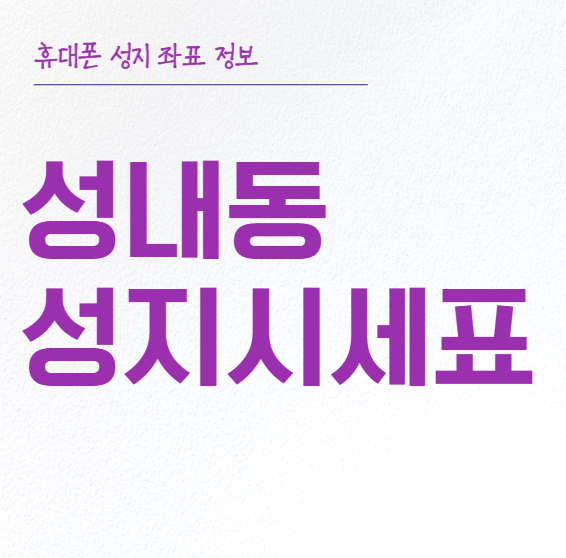 성내동 휴대폰 성지 시세표