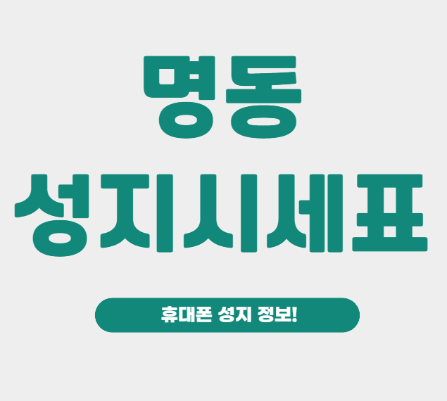 명동 휴대폰 성지 시세표