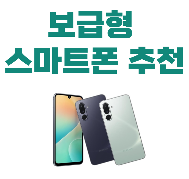 보급형 스마트폰 추천