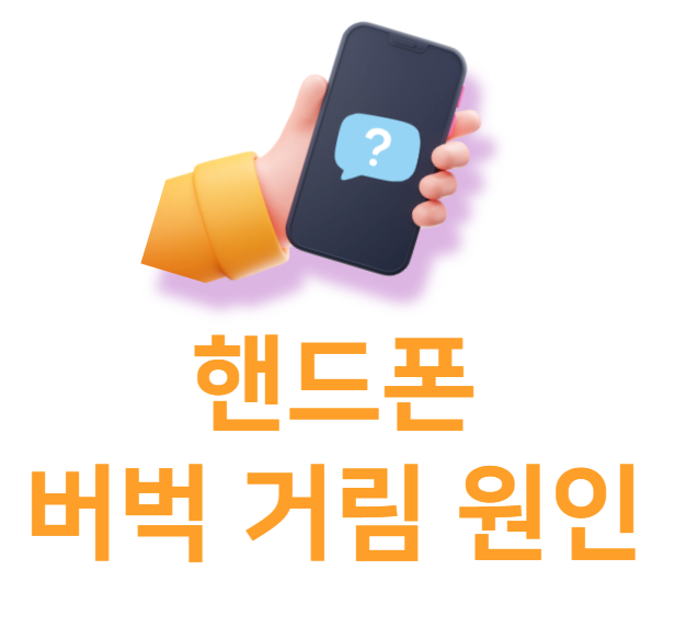 핸드폰 버벅거림 이유 정리