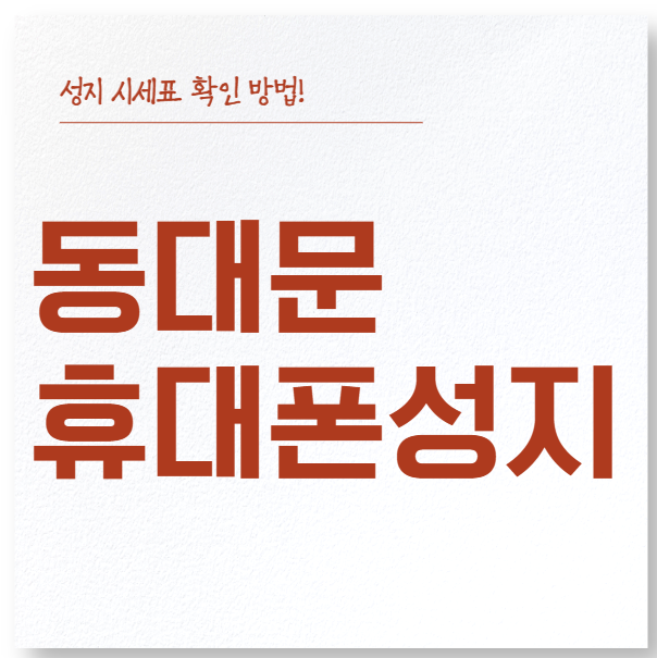 동대문 휴대폰 성지 시세표