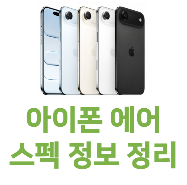 아이폰 에어 스펙 색상 정보
