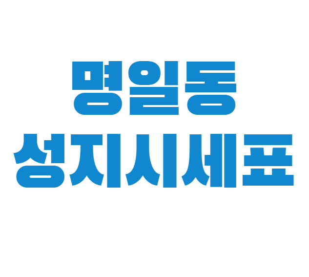 명일동 휴대폰 성지 시세표
