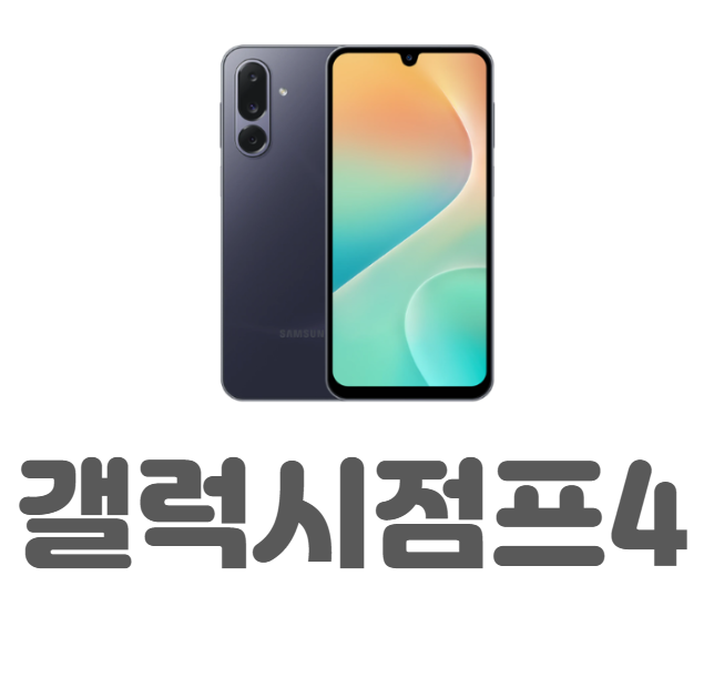갤럭시점프4 스펙 정보