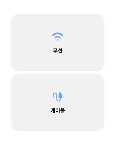 케이블 무선 선택