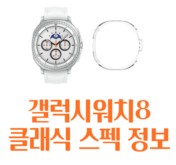 갤럭시워치8 클래식 스펙 가격 정보