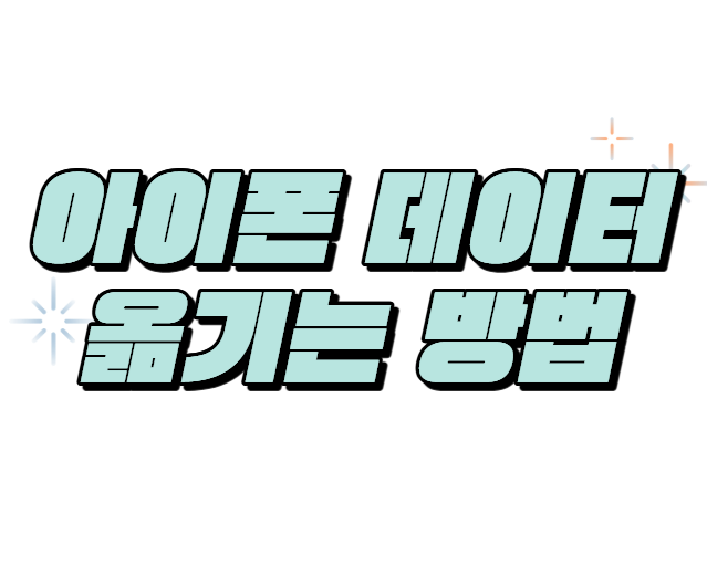 애플 아이폰 데이터 옮기기
