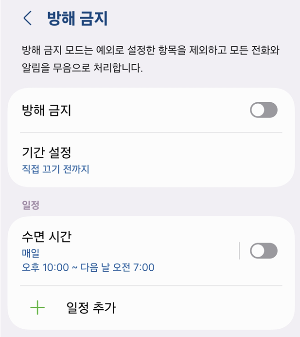 방해 금지 모드