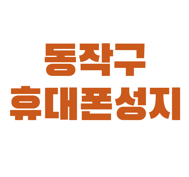 동작구 휴대폰 성지 시세표