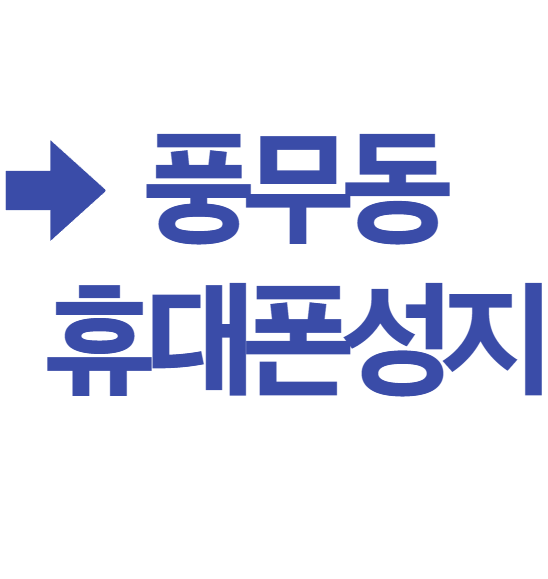 김포 풍무동 휴대폰 성지 시세표