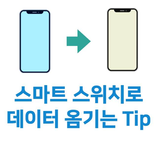 스마트스위치 사용법