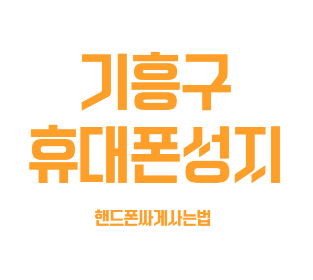 기흥구 휴대폰 성지 시세표